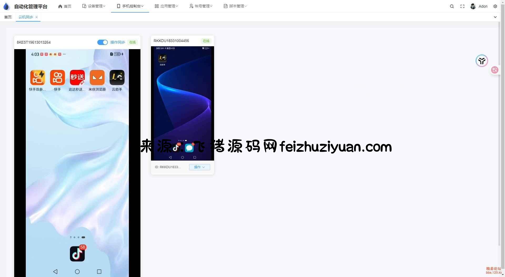 云手机群控系统源码 自动化管理系统 附视频教程 - 网站源码 - 飞猪源码网-飞猪源码网