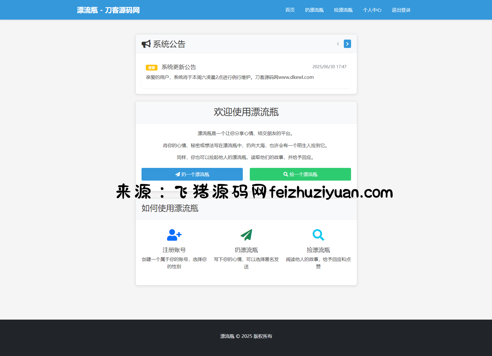 全新漂流瓶系统源码 全开源 新UI 附安装教程 - 网站源码 - 飞猪源码网-飞猪源码网