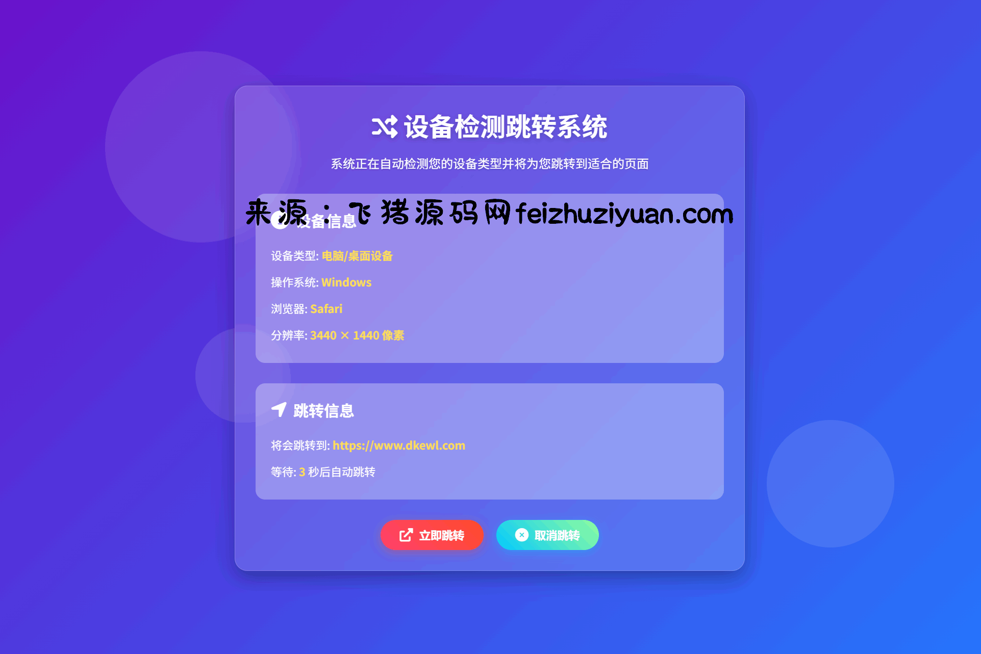 检测设备手机或电脑来跳转不同网页HTML源码 - 网站源码 - 飞猪源码网-飞猪源码网