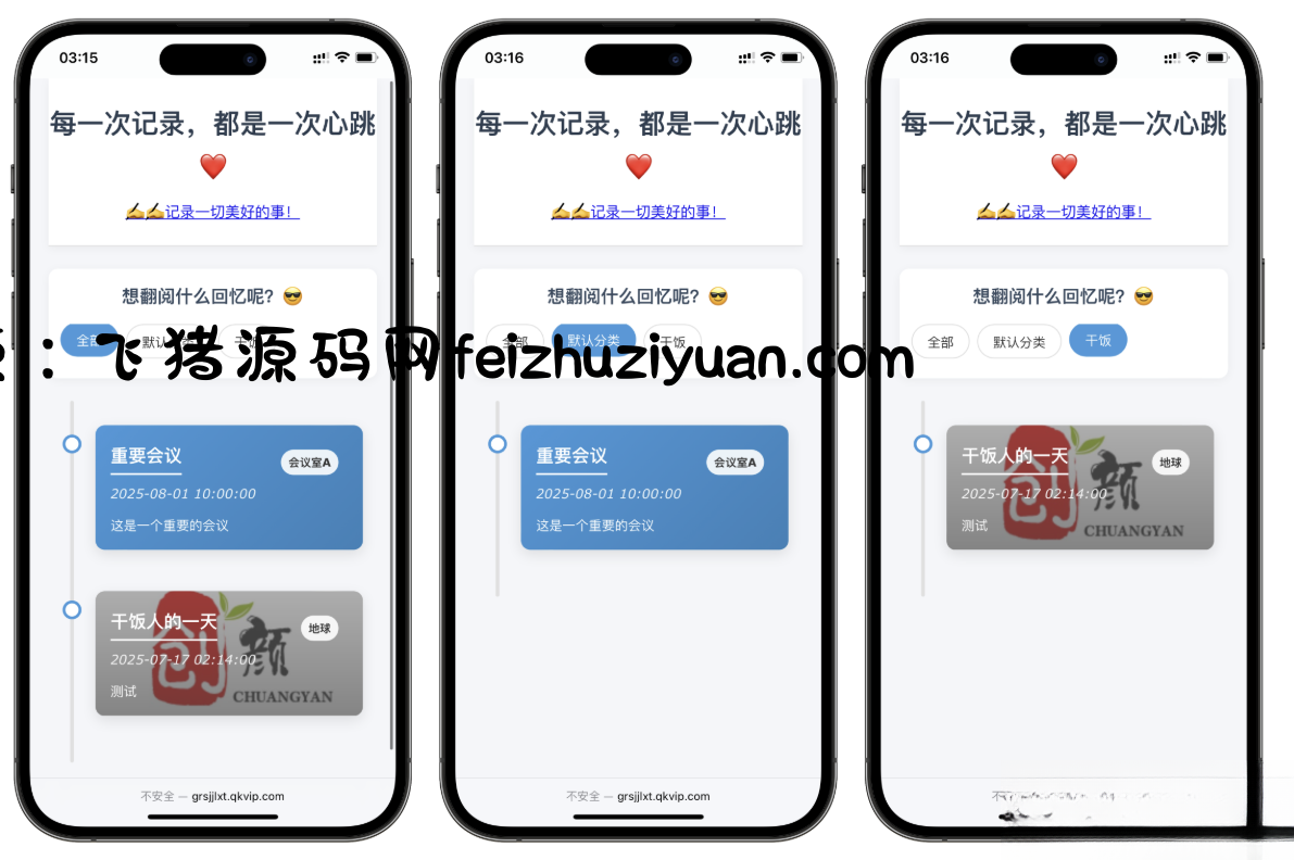 自适应个人事件记录系统源码 - 网站源码 - 飞猪源码网-飞猪源码网