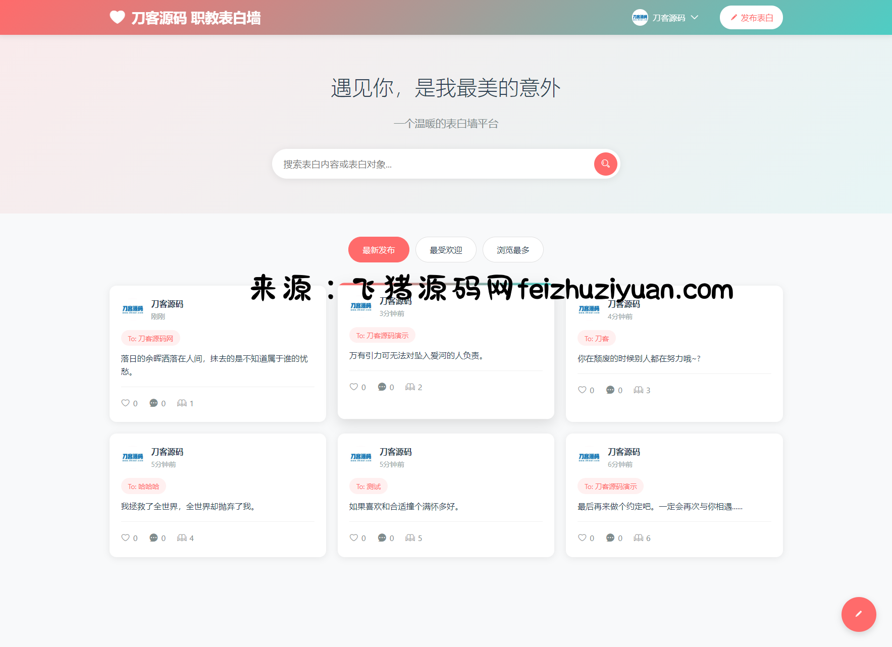 最新轻量美化表白墙系统源码v2.0 带后台版 附搭建教程 - 网站源码 - 飞猪源码网-飞猪源码网