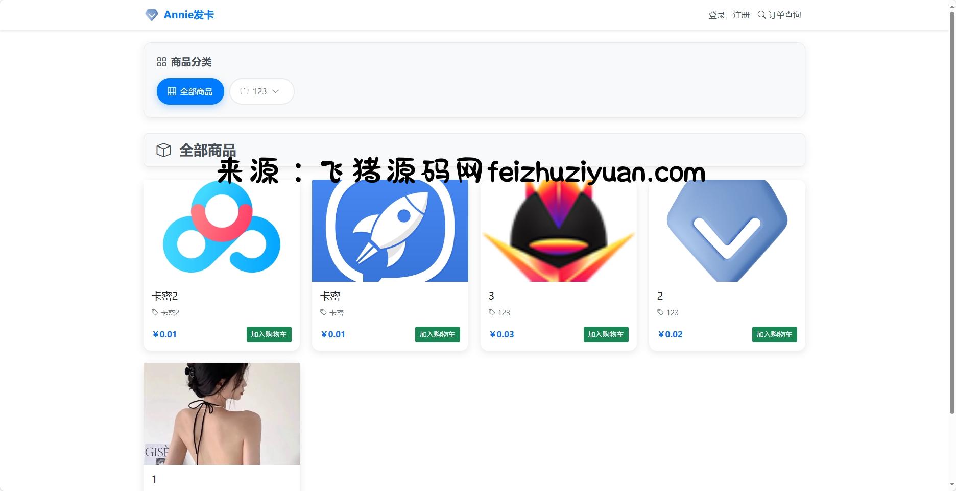 Annie简约发卡系统 1.0开源版 - 网站源码 - 飞猪源码网-飞猪源码网