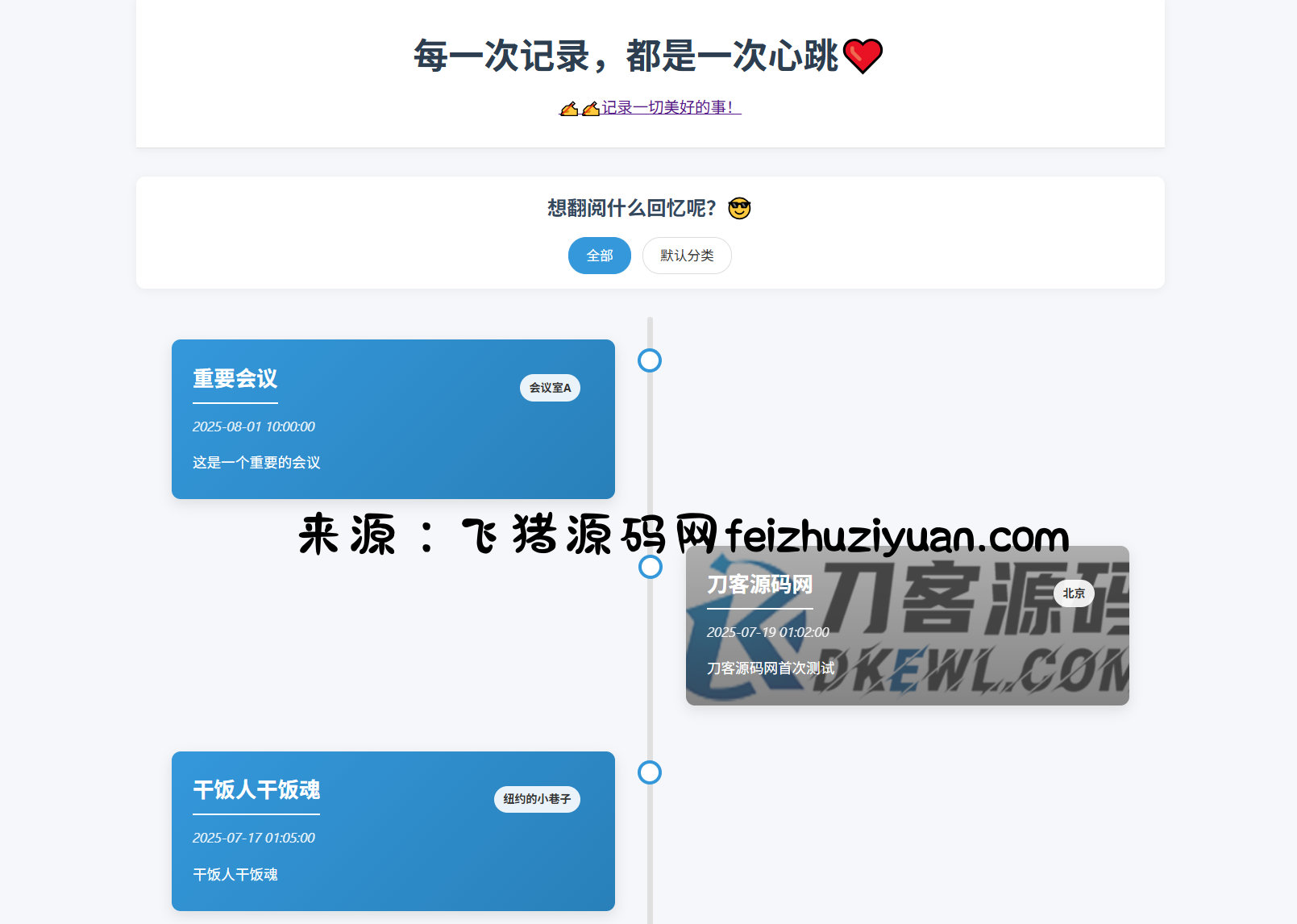 全开源个人事件记录系统源码/纪恋日时间回顾 - 网站源码 - 飞猪源码网-飞猪源码网