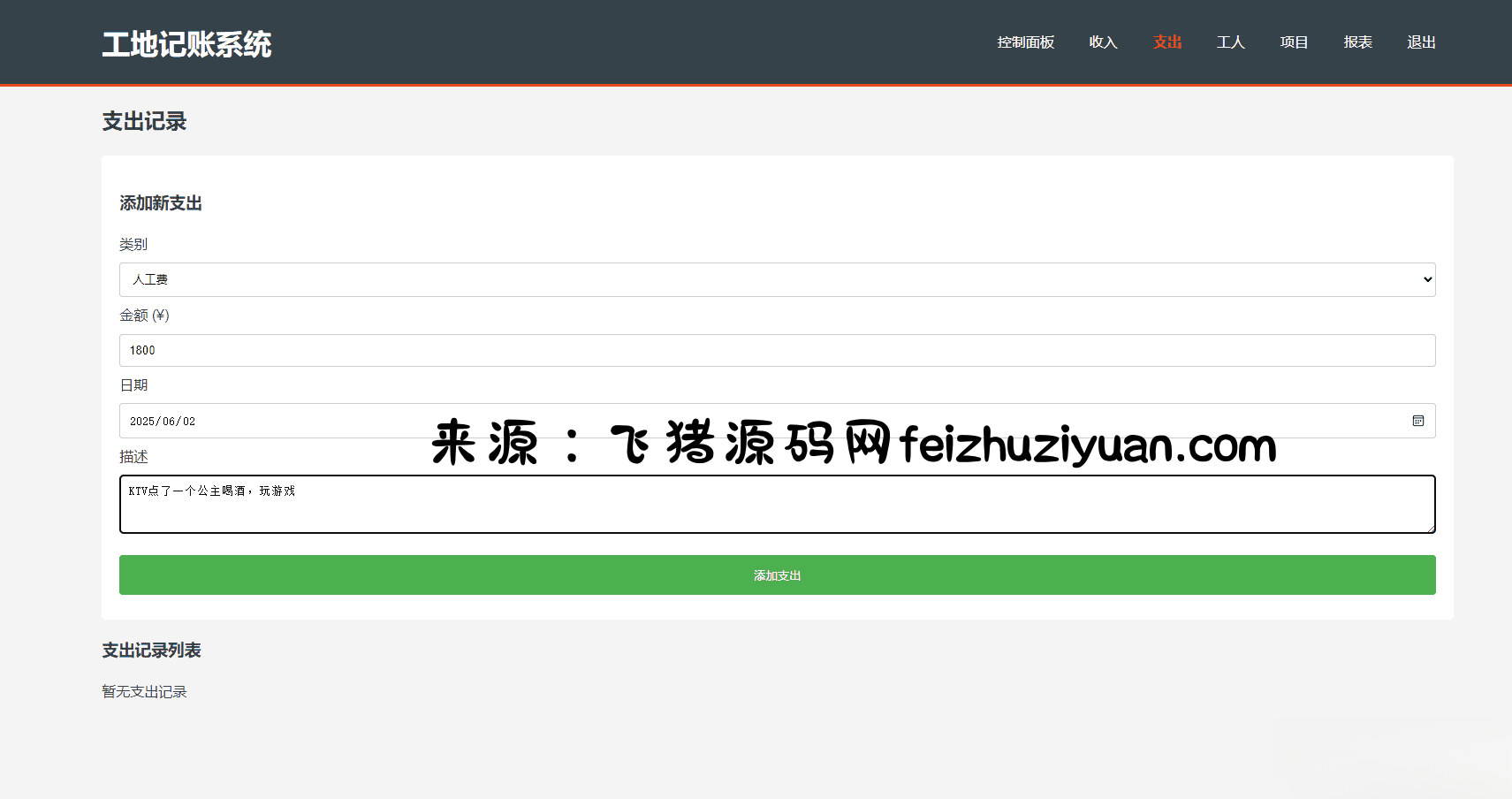 PHP公司收入支出记账系统/员工记账系统源码开源插图2 PHP公司收入支出记账系统/员工记账系统源码开源