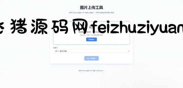 两套兰空图床上传单页HTML - 网站源码 - 飞猪源码网-飞猪源码网