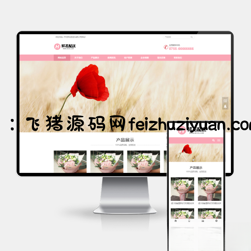 鲜花配送与花卉园艺网站建设 PbootCMS内核 H5自适应模板 - 网站源码 - 飞猪源码网-飞猪源码网