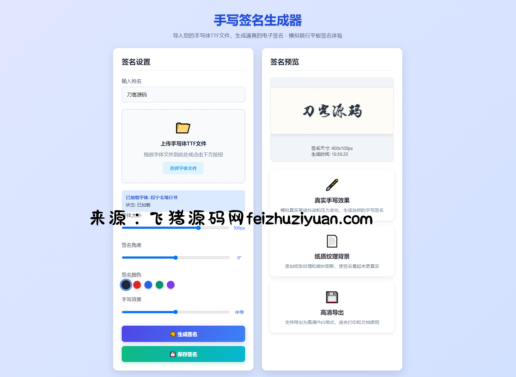 手写签名生成器源码/仿真手写字迹 - 网站源码 - 飞猪源码网-飞猪源码网
