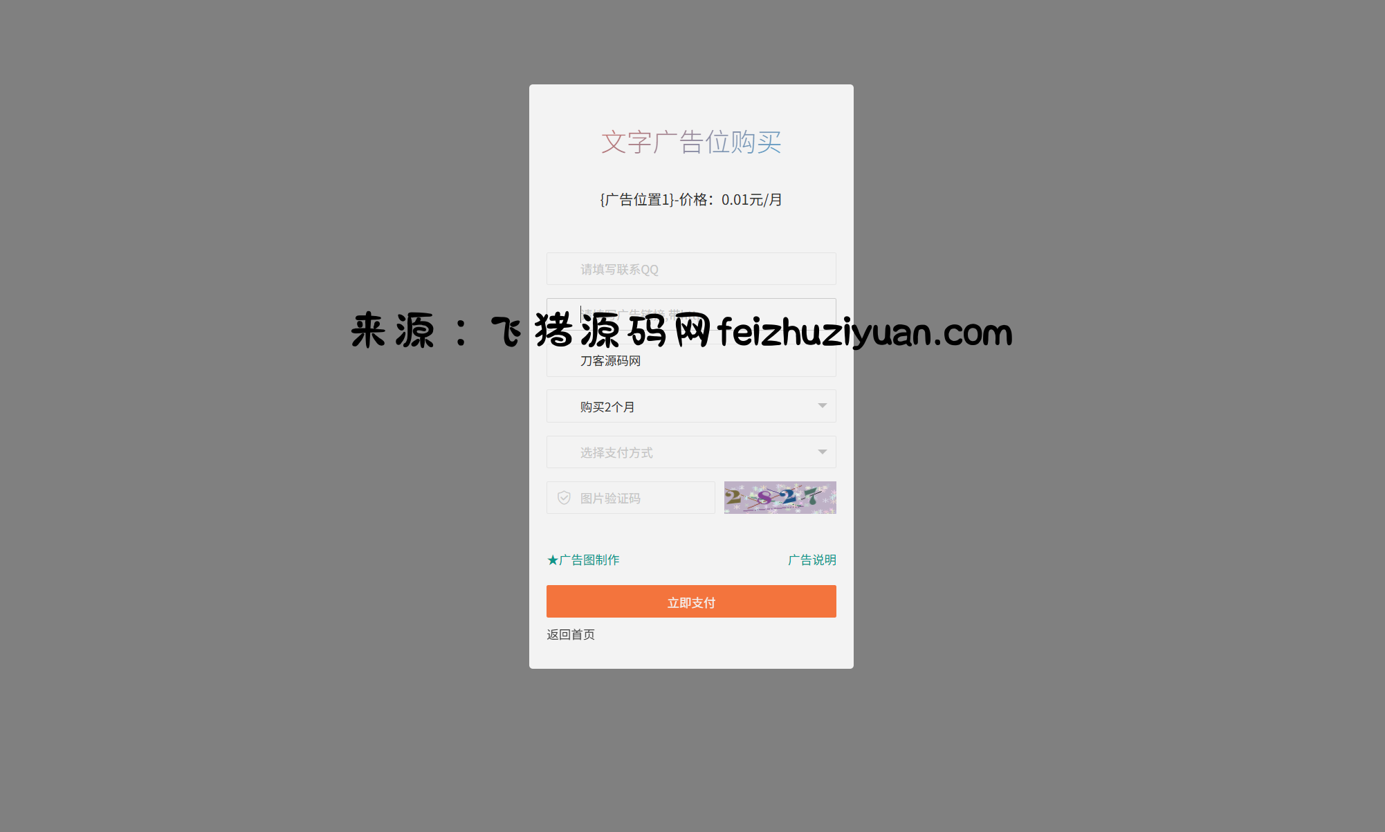 网站自助广告投放系统源码 附安装教程 - 网站源码 - 飞猪源码网-飞猪源码网