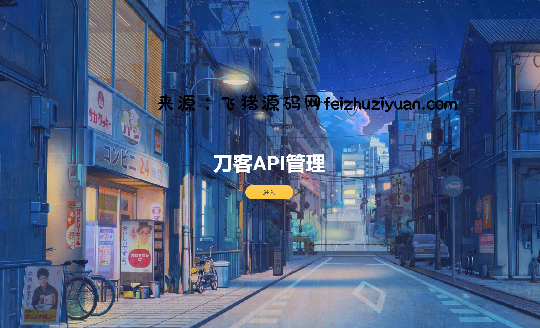 追梦API管理系统源码 - 网站源码 - 飞猪源码网-飞猪源码网