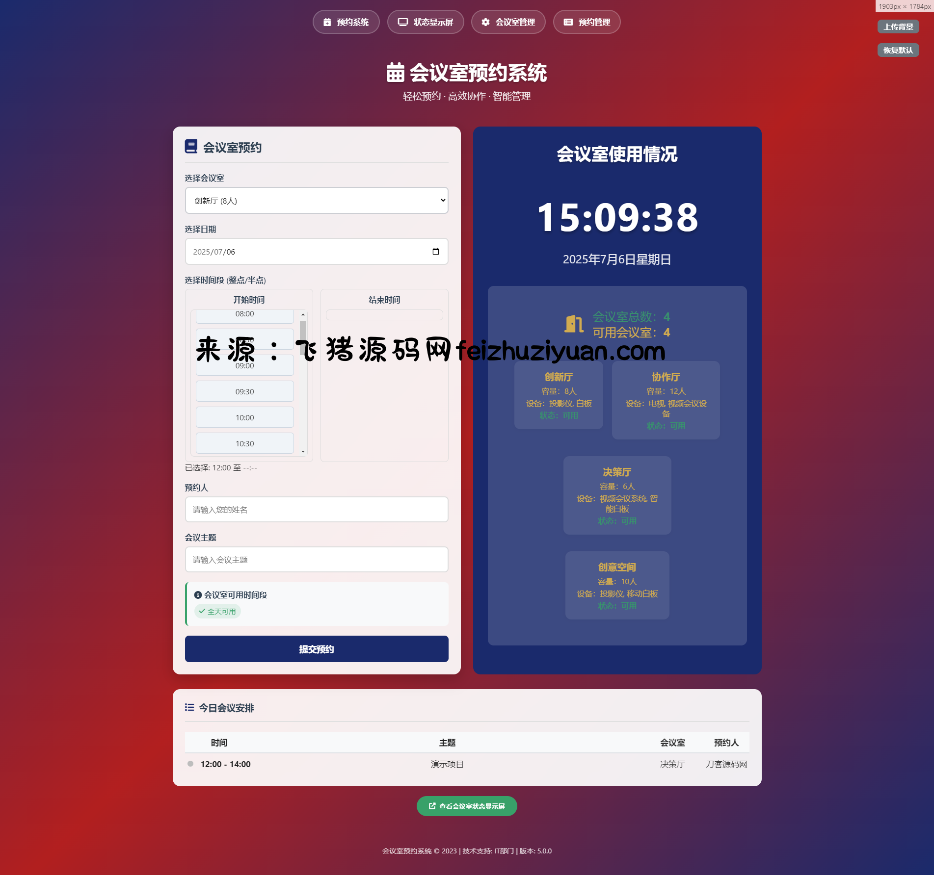 简单网页预约会议室系统-飞猪源码网