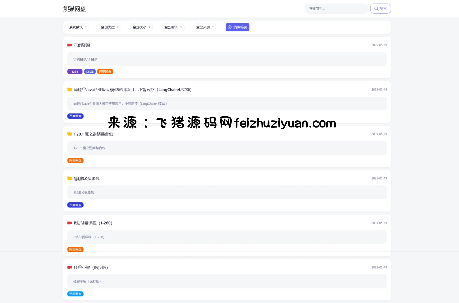 全新轻量化PHP网盘搜索引擎系统源码 - 网站源码 - 飞猪源码网-飞猪源码网