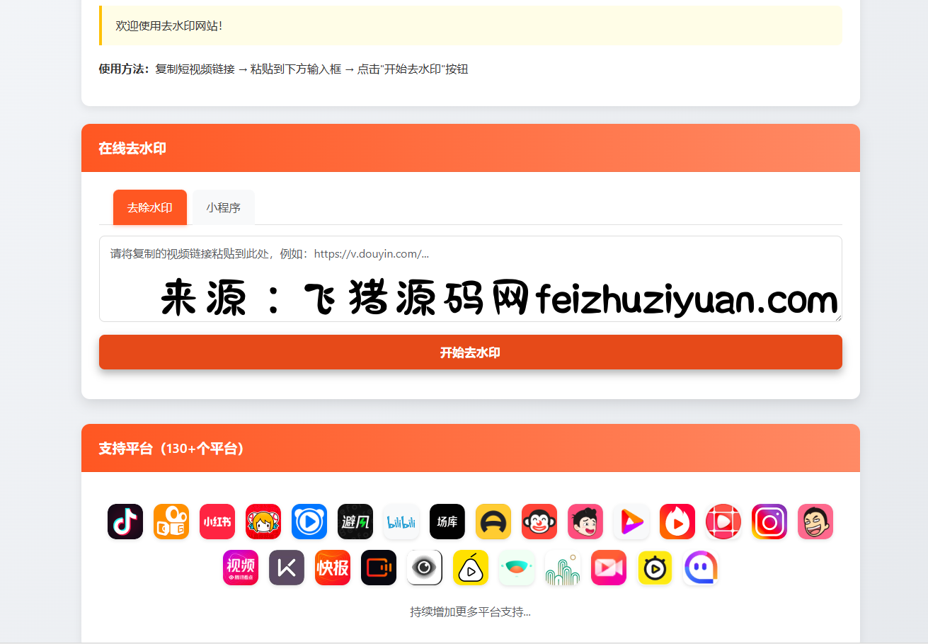 最新聚合短视频解析去水印系统源码 带后台 自适应双端-飞猪源码网