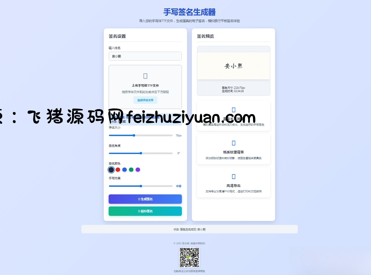 手写签名生成器源码HTML源码 - 网站源码 - 飞猪源码网-飞猪源码网