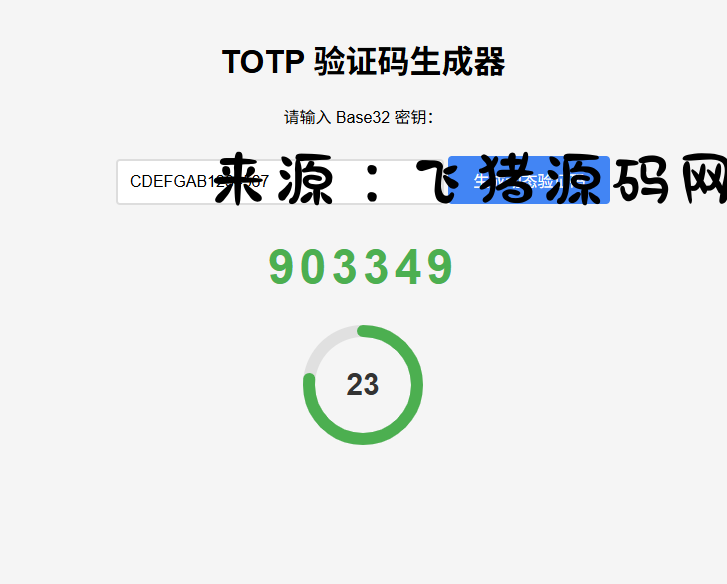 纯网页版TOTP动态验证码生成器-飞猪源码网
