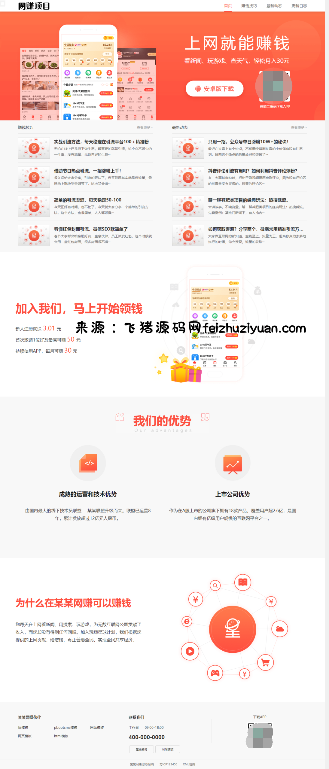 网赚APP软件官网主题模板源码 | PbootCMS应用软件下载网站源码 - 网站源码 - 飞猪源码网-飞猪源码网