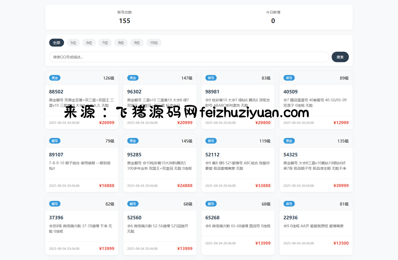 扣扣号码展示网站源码_号码售卖展示系统源码 全开源 带后台 - 网站源码 - 飞猪源码网-飞猪源码网
