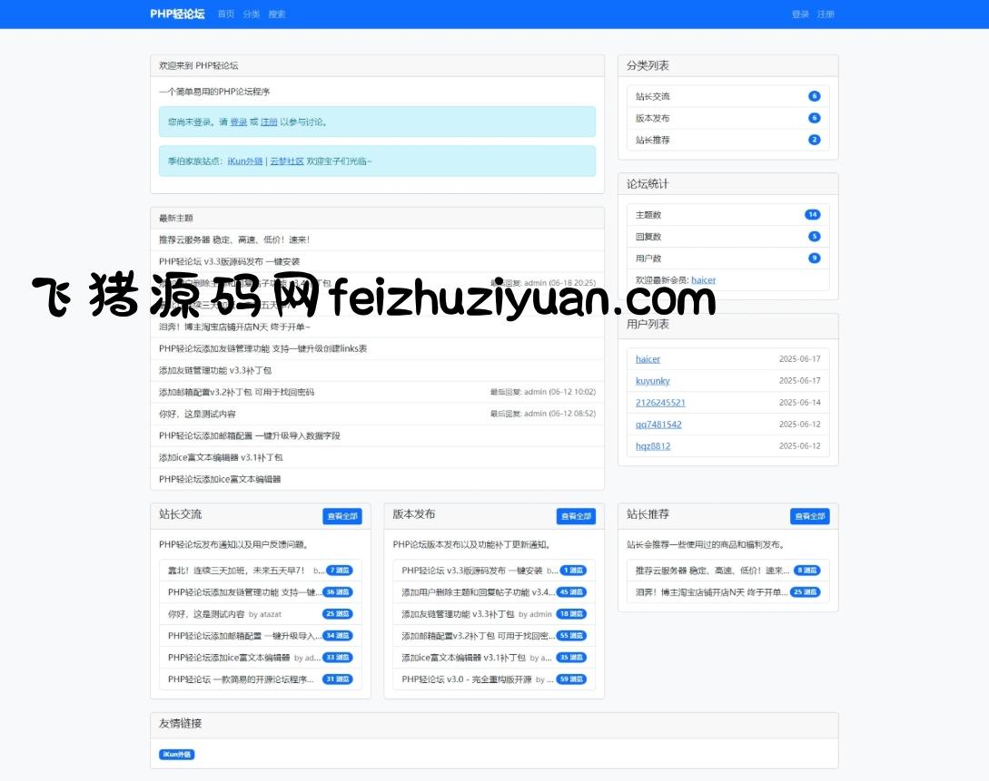 PHP轻论坛 v3.3版源码 PHP论坛程序一键安装 - 网站源码 - 飞猪源码网-飞猪源码网