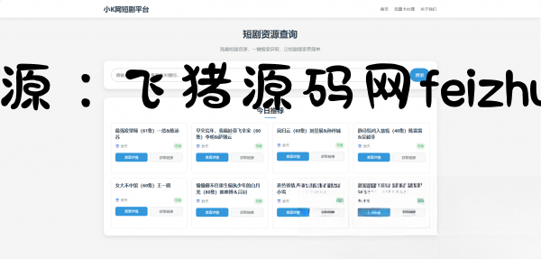 网盘短剧资源转存项目源码 - 网站源码 - 飞猪源码网-飞猪源码网