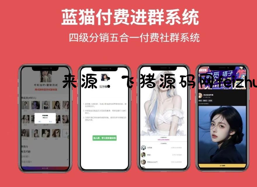 蓝猫进群系统公益版 蓝猫付费进群系统 五合一系统 - 网站源码 - 飞猪源码网-飞猪源码网