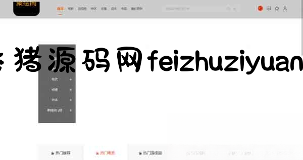 影视系统源码开源可二开里面有9套模板 - 网站源码 - 飞猪源码网-飞猪源码网