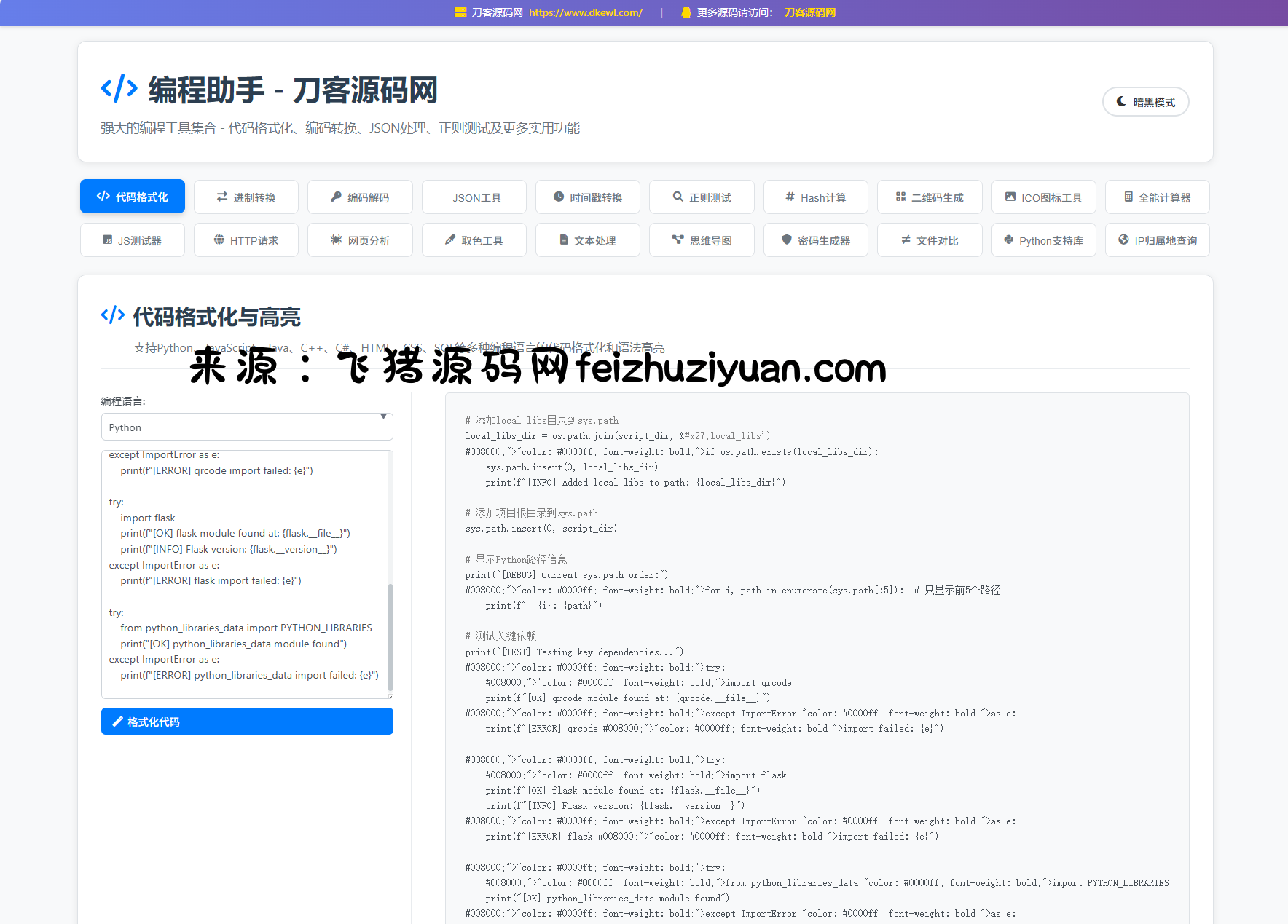 站长在线工具箱源码/编程助手源码/WEB工具箱 - 网站源码 - 飞猪源码网-飞猪源码网