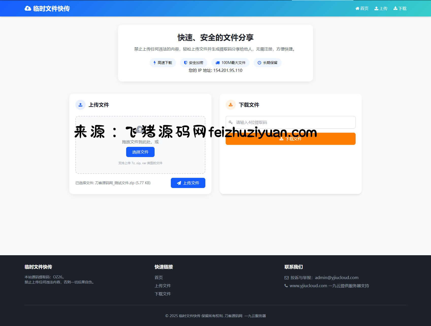 最新临时文件快传系统源码 轻量化 带后台 首发 - 网站源码 - 飞猪源码网-飞猪源码网
