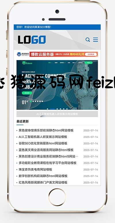 (自适应手机)网站优化SEO博客pbootcms网站模板 技术博客seo优化源码下载 - 网站源码 - 飞猪源码网-飞猪源码网