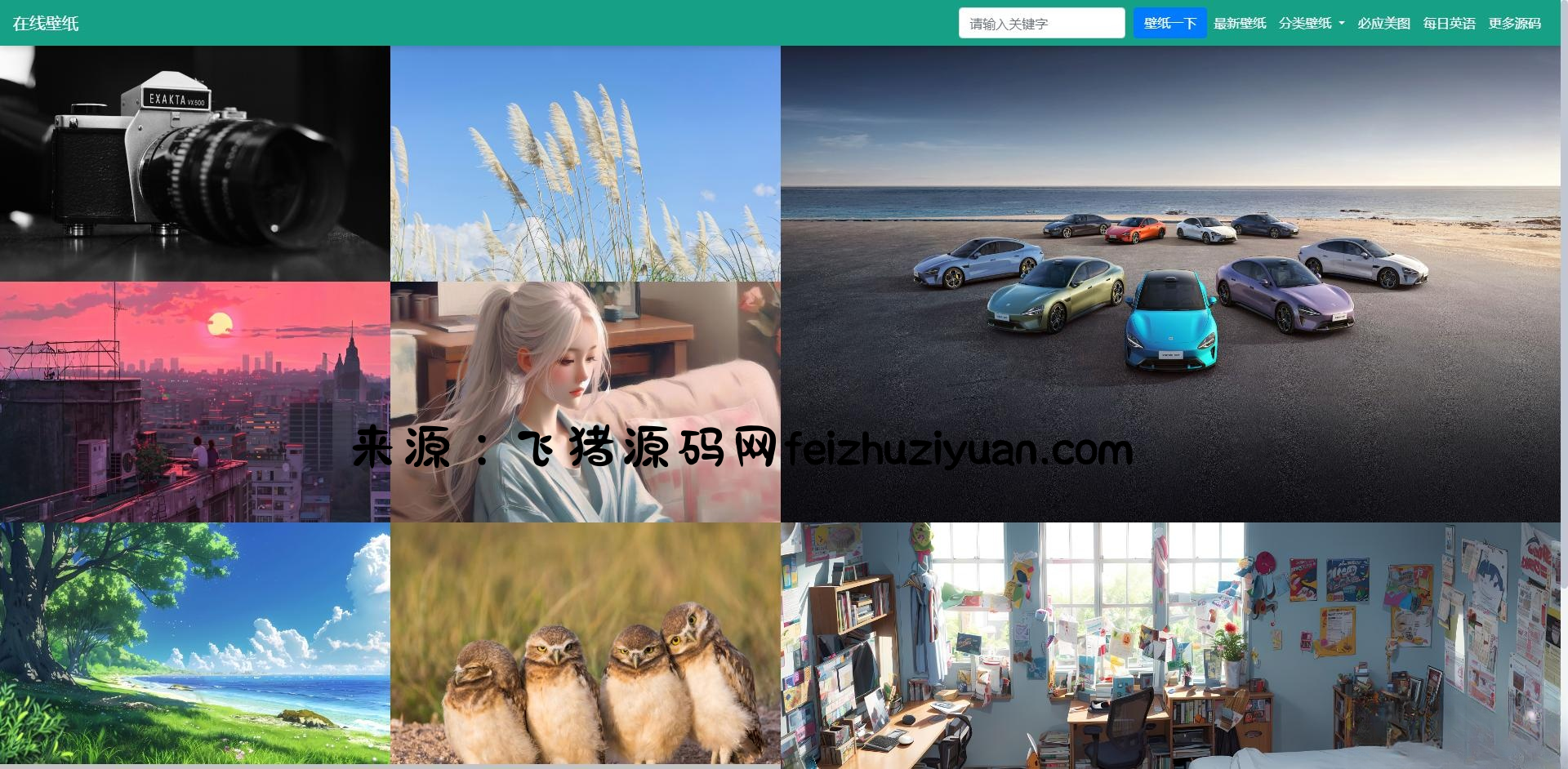 自采集在线电脑壁纸php源码v2.0自适应端 - 网站源码 - 飞猪源码网-飞猪源码网