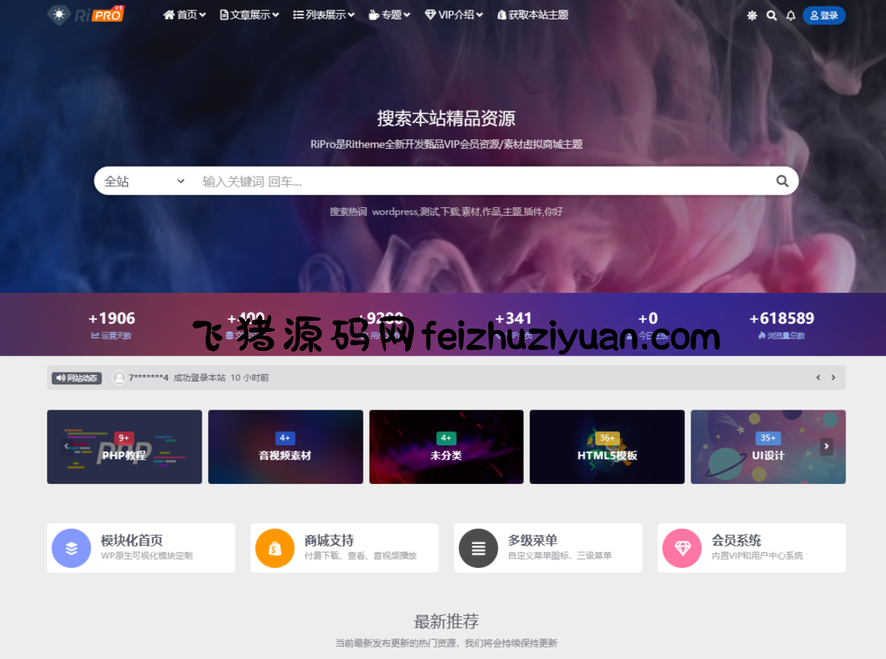 WordPress子主题RiPro-V5van无授权全开源版 - 其他模板插件 - 飞猪源码网-飞猪源码网