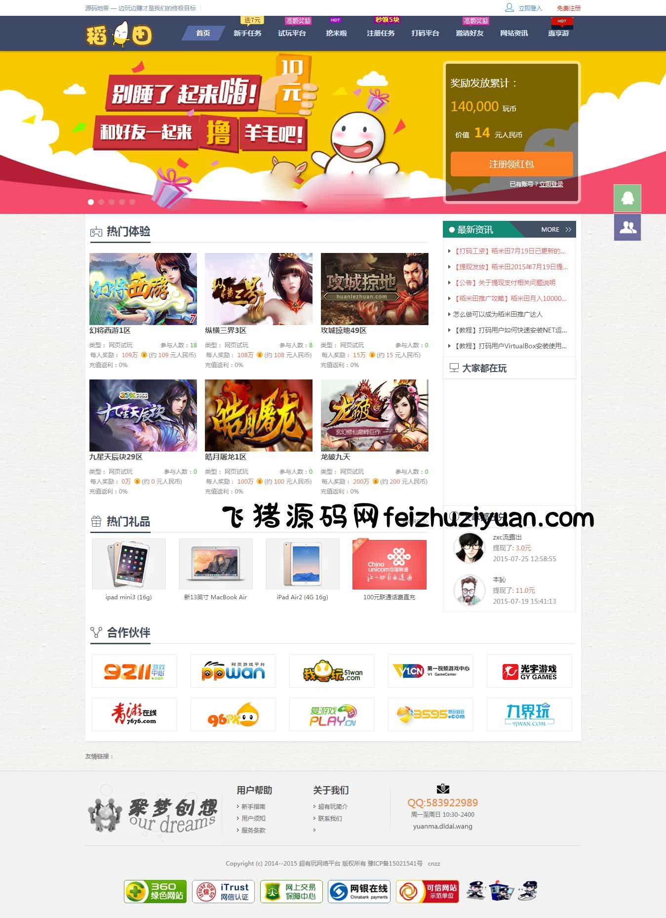 仿欢乐赚 百万盟 聚享游 游戏试玩 打码平台源码 - H5游戏源码 - 飞猪源码网-飞猪源码网
