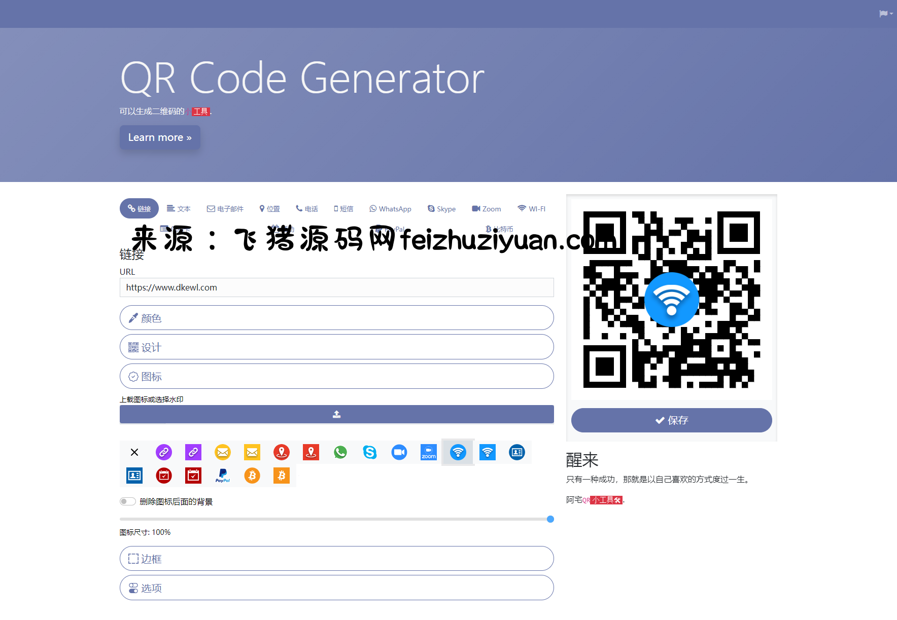 阿宅QR轻量二维码生成系统源码 - 网站源码 - 飞猪源码网-飞猪源码网