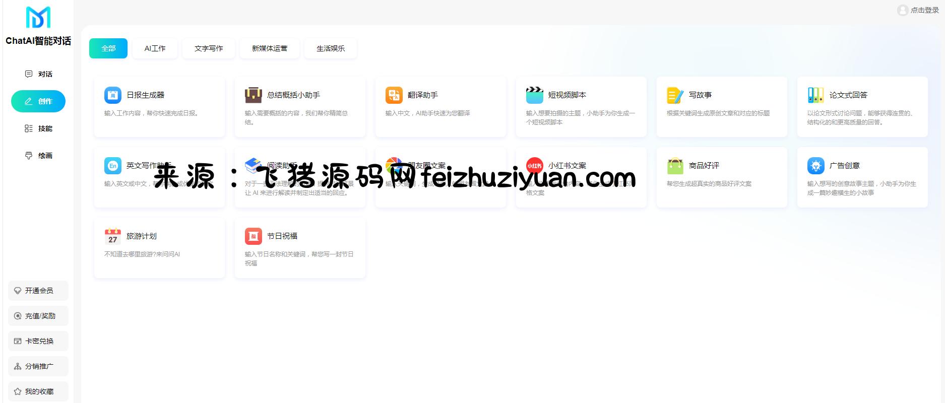 码多多ChatAI智能聊天系统-PHP源码版V2.5.0 - 网站源码 - 飞猪源码网-飞猪源码网