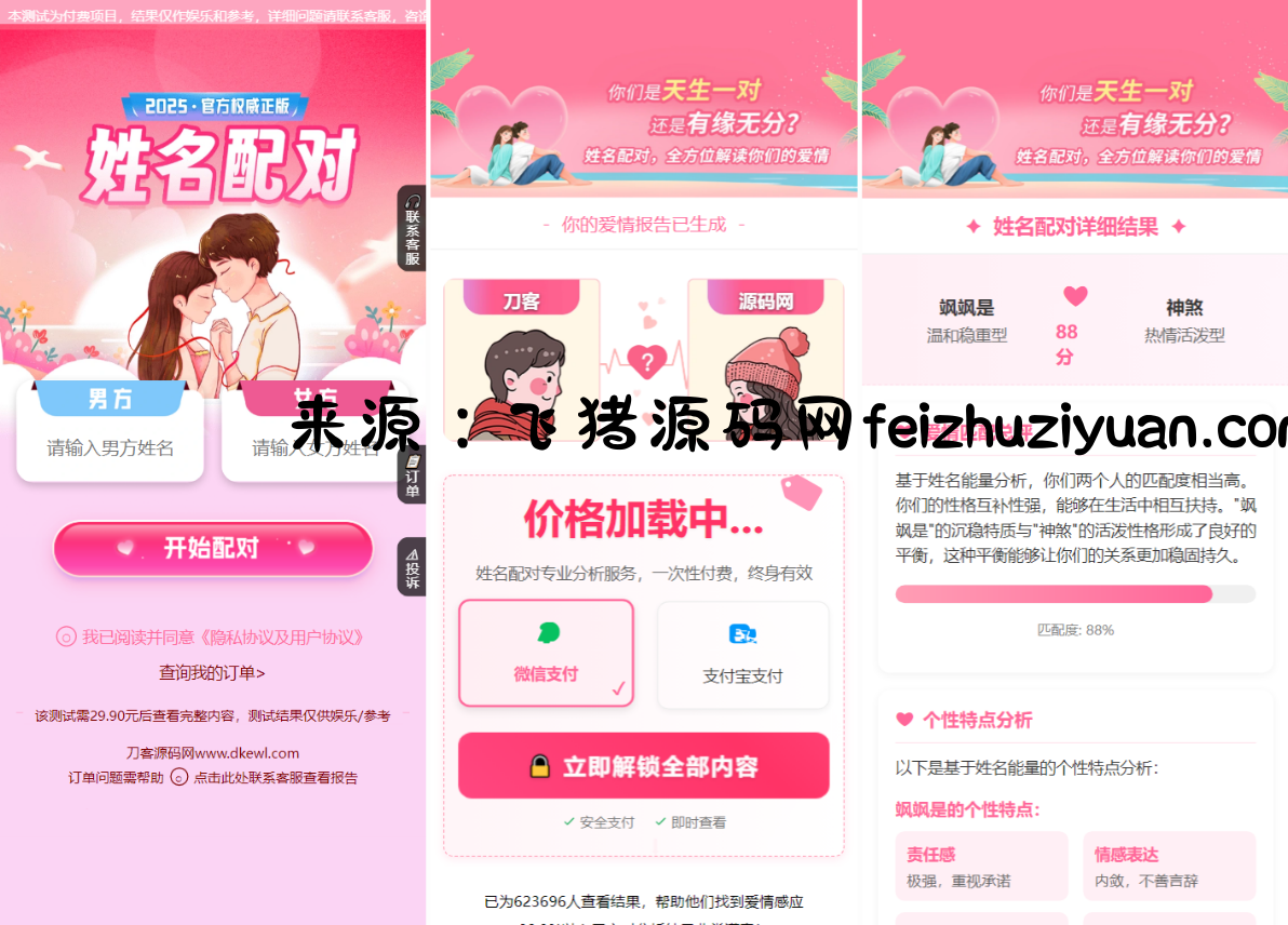 2025姓名配对测算系统最新源码 带后台 - 网站源码 - 飞猪源码网-飞猪源码网