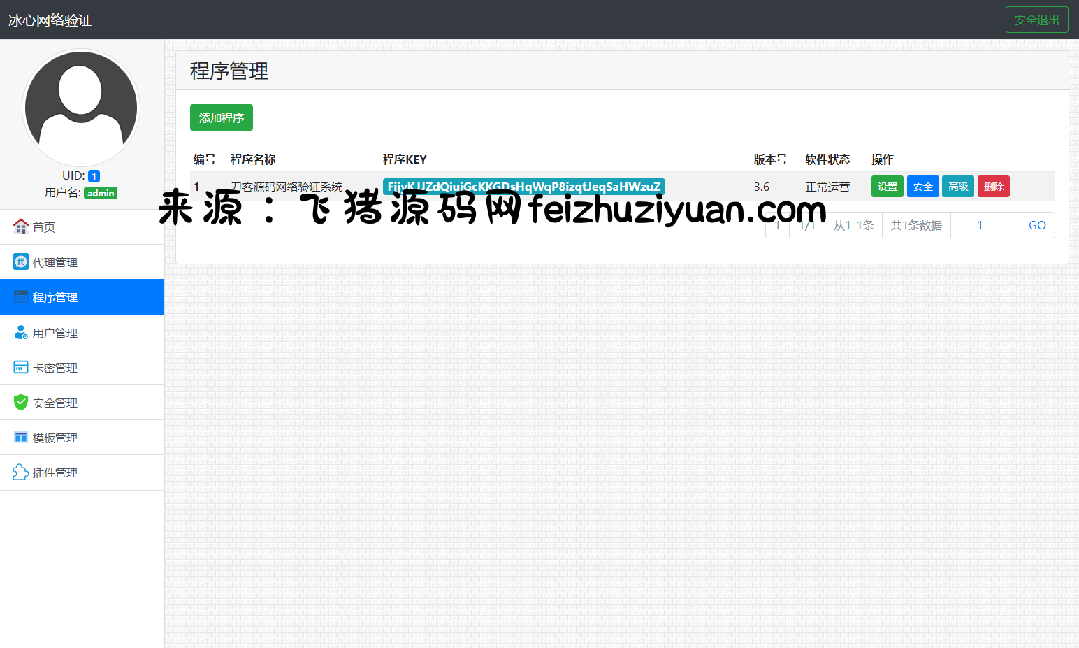 冰心网络验证系统源码V3.1免授权全解密版 带易语言例子 - 网站源码 - 飞猪源码网-飞猪源码网