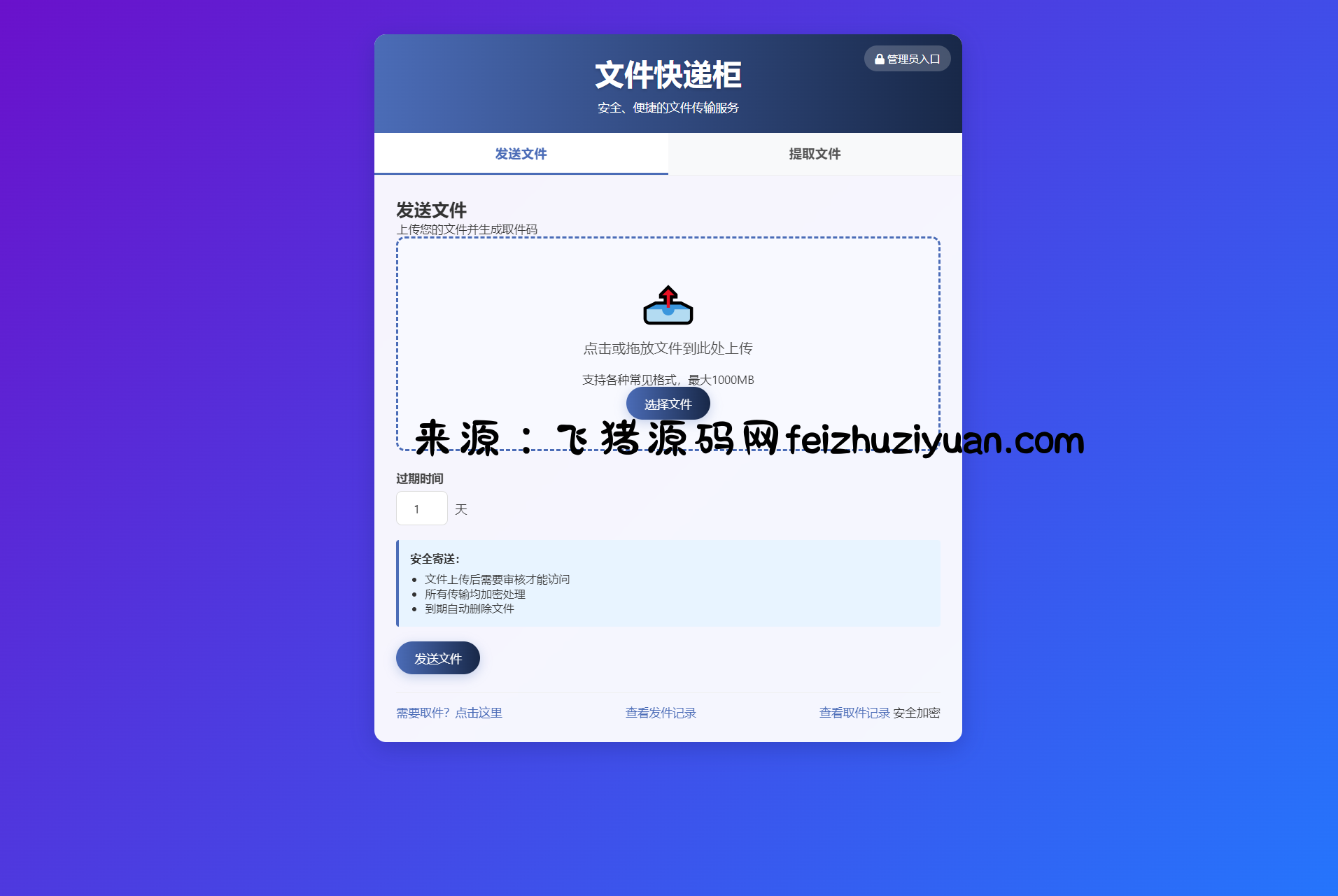 文件快递柜源码5.0 轻量化PHP版 - 网站源码 - 飞猪源码网-飞猪源码网