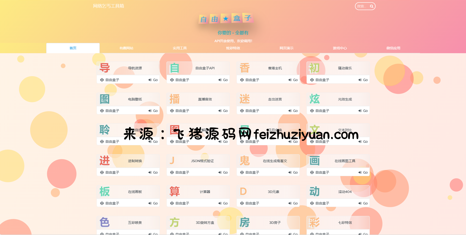 Fastadmin快速搭建导航站和API接口站点系统 - 网站源码 - 飞猪源码网-飞猪源码网