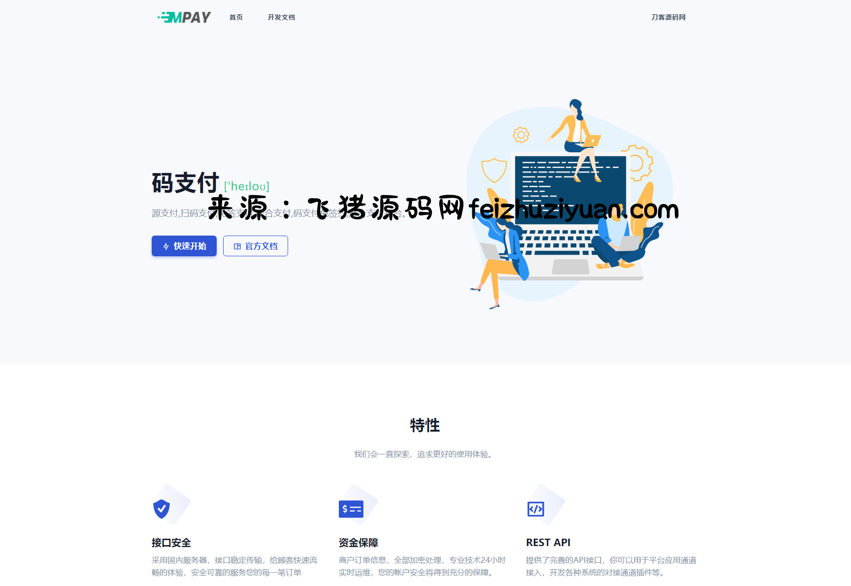 全新版本码支付个人免签支付系统源码 ThinkPHP框架开发 全开源 亲测 - 网站源码 - 飞猪源码网-飞猪源码网