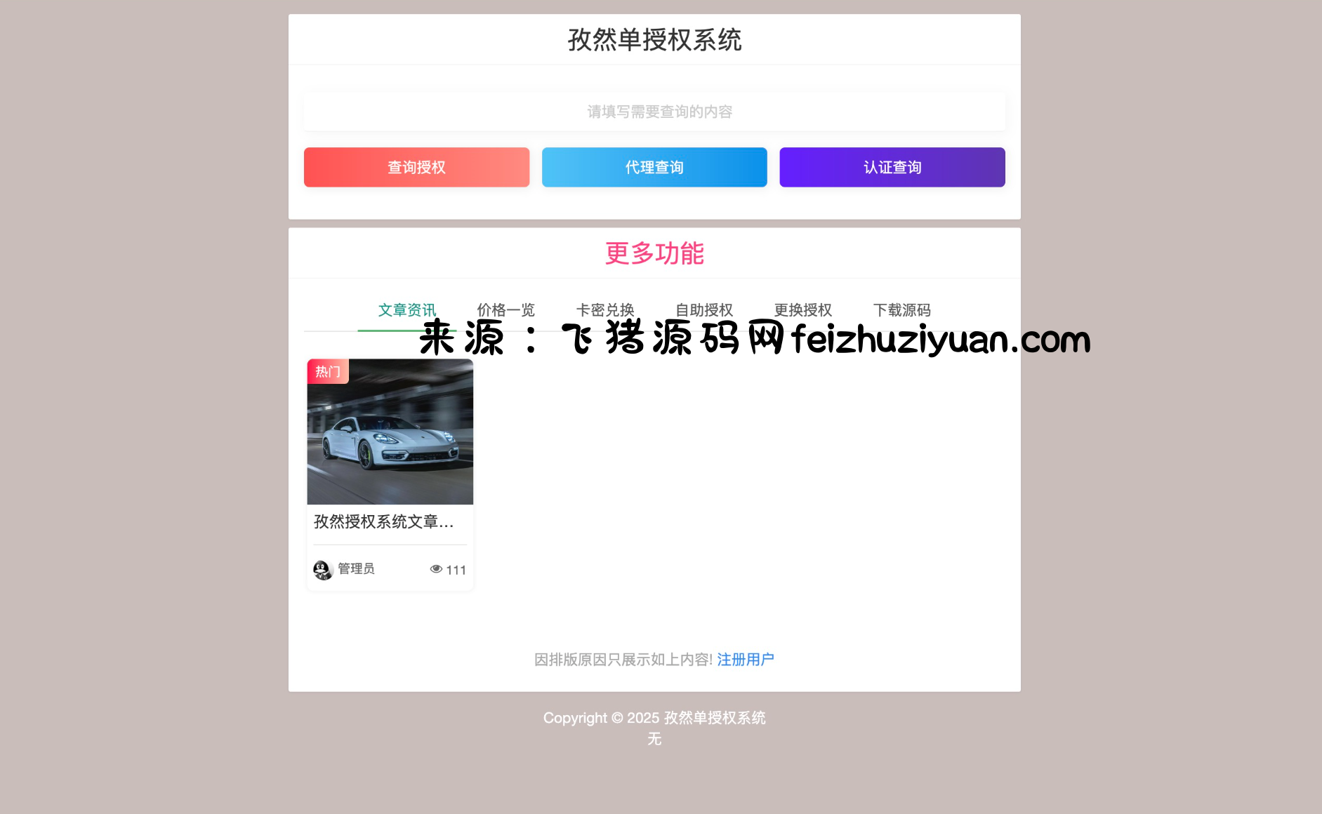 孜然单授权系统V2.0PHP授权系统源码 - 网站源码 - 飞猪源码网-飞猪源码网