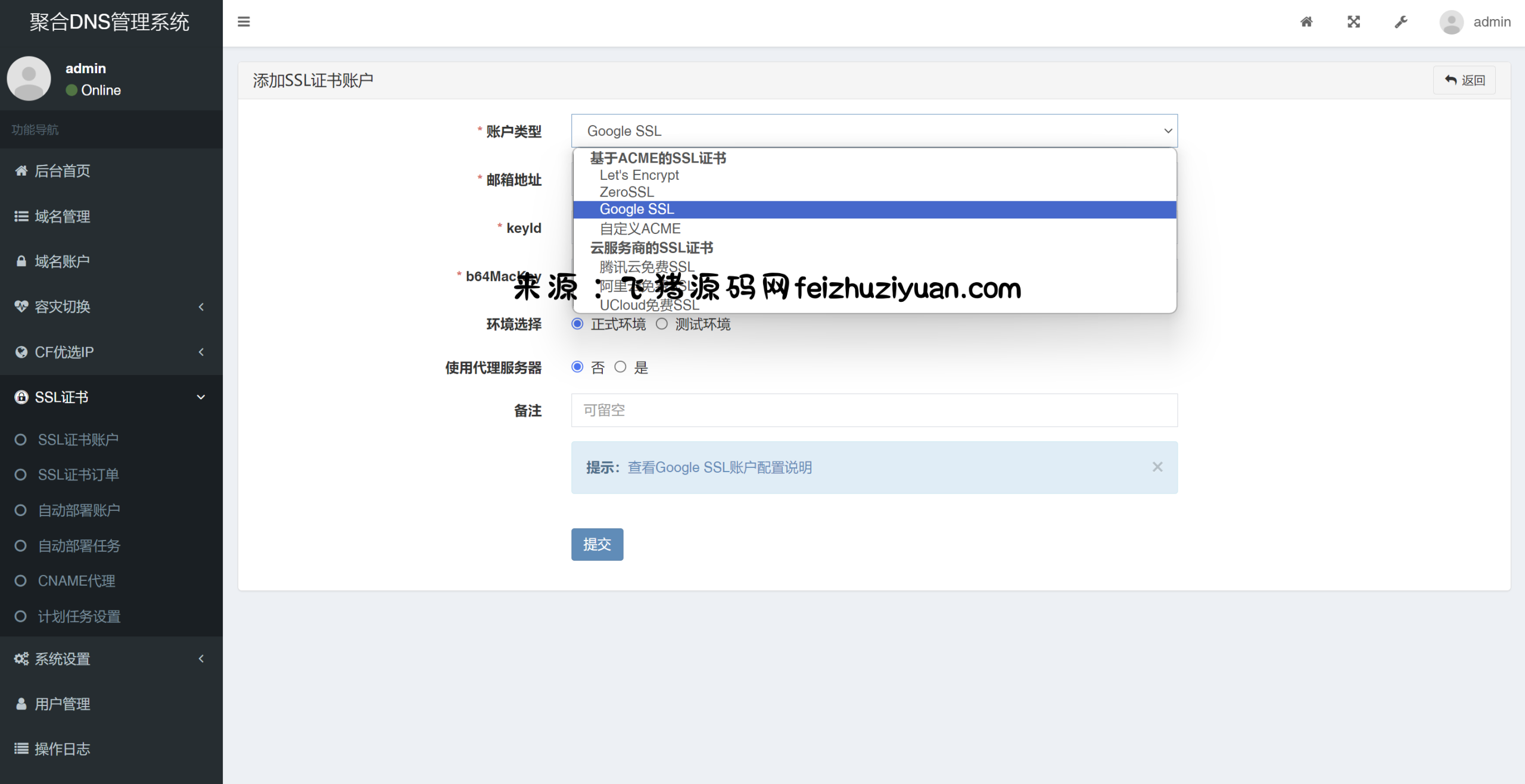 彩虹聚合DNS管理系统源码V2.0.1，SSL证书自动申请与部署 - 网站源码 - 飞猪源码网-飞猪源码网