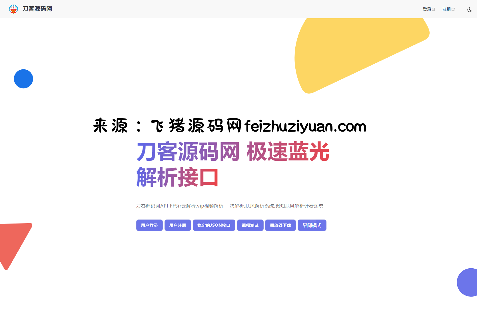 2025全新重制版 觅知扶风解析计费系统源码 无后门全新UI&修复优化完整版 - 网站源码 - 飞猪源码网-飞猪源码网