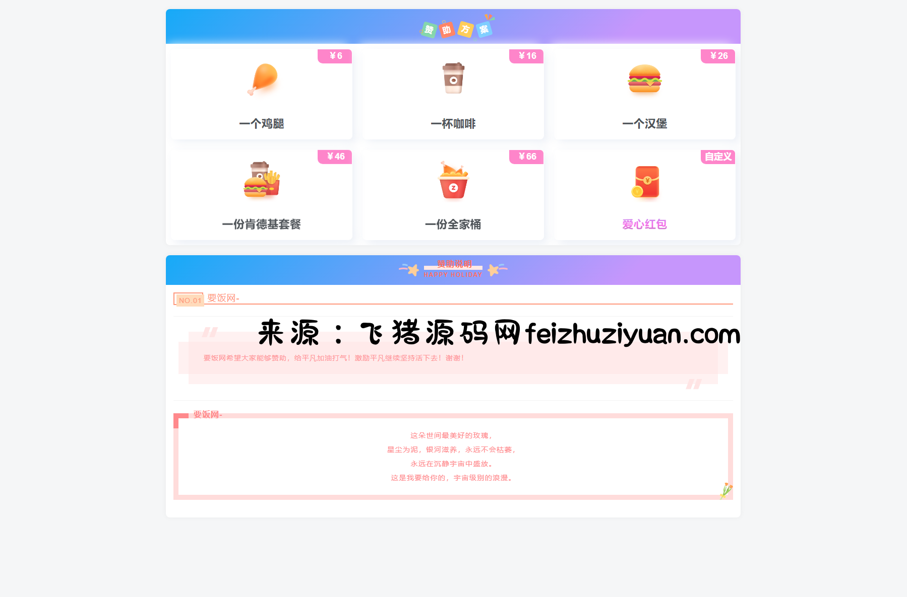 漂亮的收款打赏要饭网HTML页面源码 - 网站源码 - 飞猪源码网-飞猪源码网