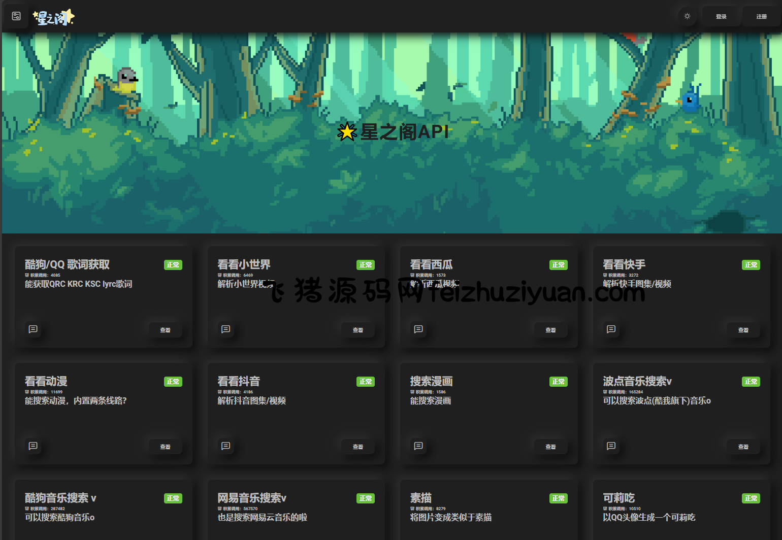 星之阁二开API管理系统源码 - 网站源码 - 飞猪源码网-飞猪源码网