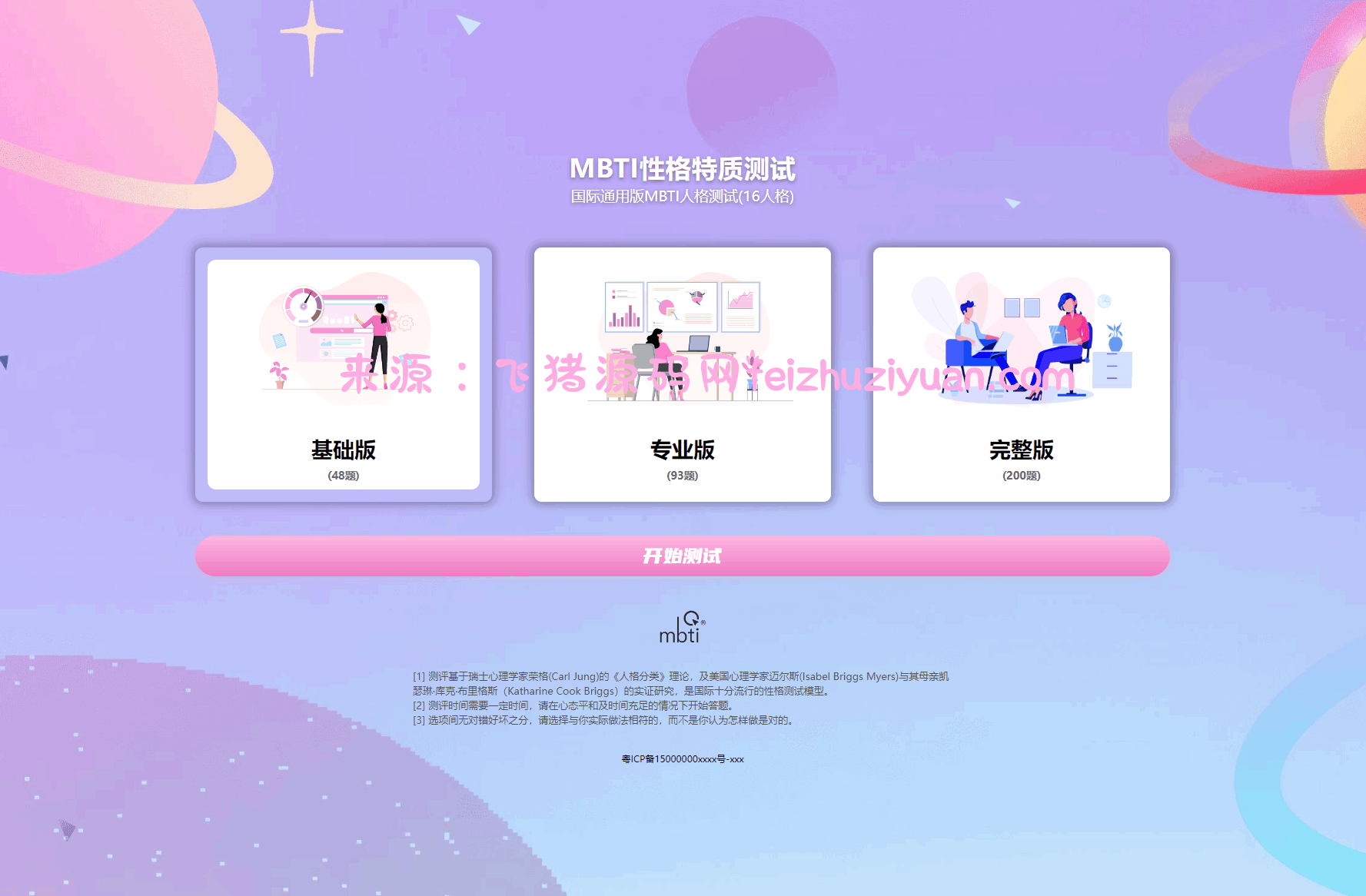 MBTI十六型人格职业性格测试源码完整版 亲测源码 - 网站源码 - 飞猪源码网-飞猪源码网