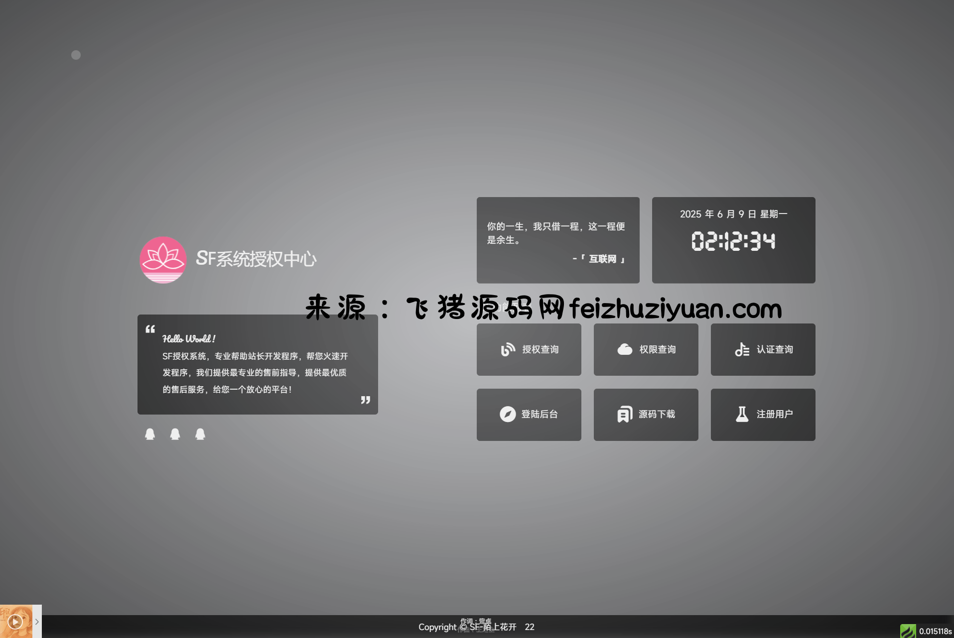 最新SF授权系统源码 全开源无加密v5.2版本 - 网站源码 - 飞猪源码网-飞猪源码网