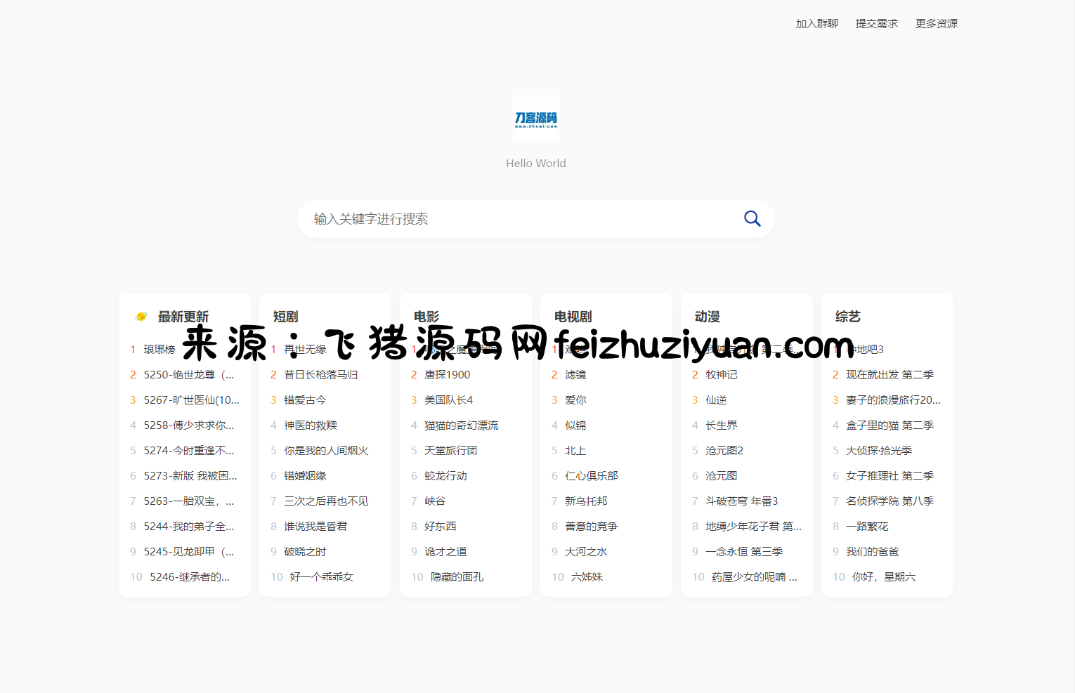 全新短剧影视云盘资源搜索引擎系统源码 亲测 - 网站源码 - 飞猪源码网-飞猪源码网