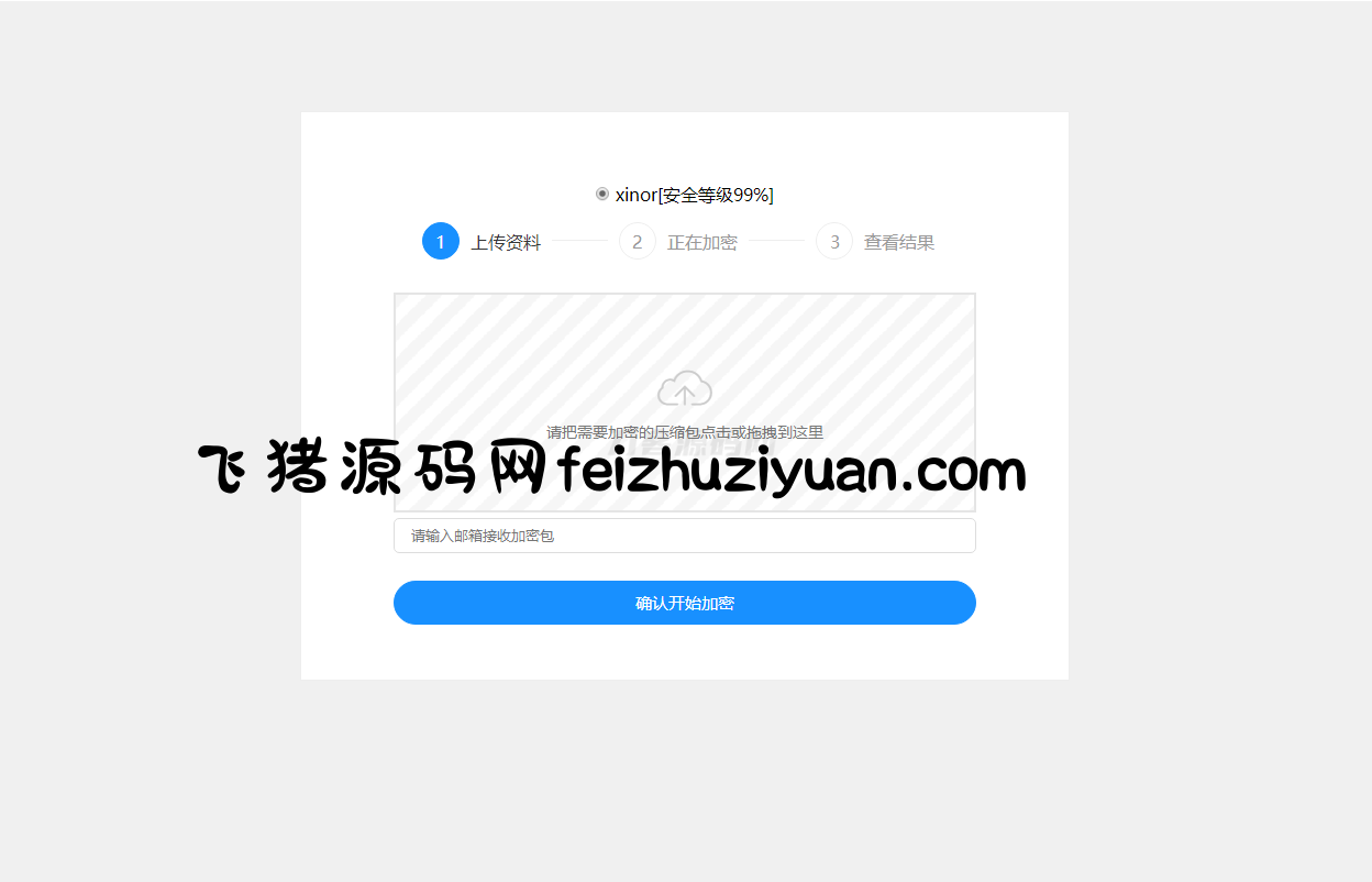 单页源码加密屋zip文件加密API源码 - 网站源码 - 飞猪源码网-飞猪源码网