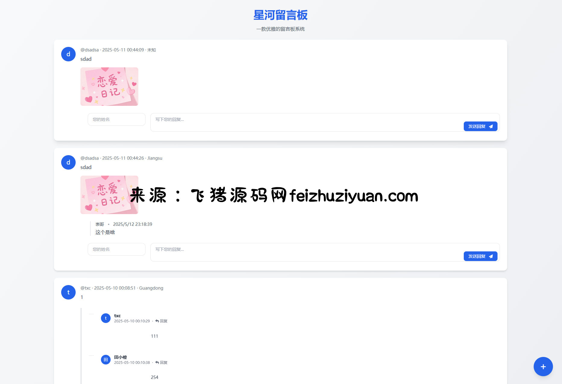 星河留言板V2.0.0 全新超多给力功能 - 网站源码 - 飞猪源码网-飞猪源码网