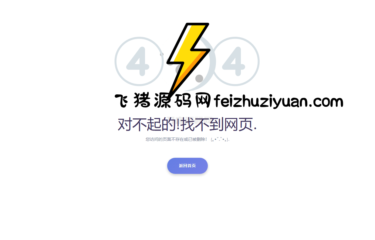 2024最新404错误页面单页源码 HTML错误页面代码 - 网站源码 - 飞猪源码网-飞猪源码网