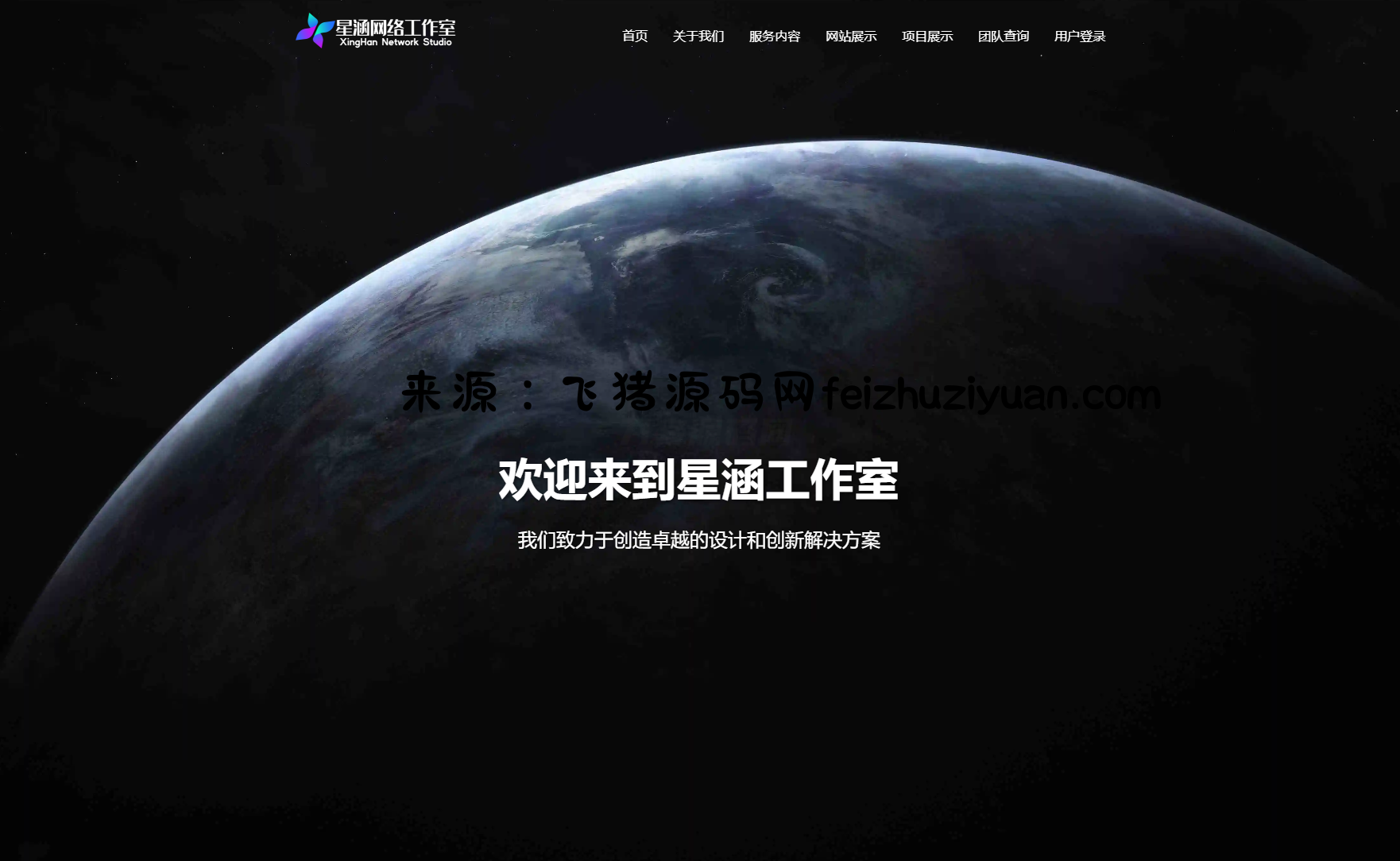 XingHan-Team团队官网系统源码 全开源 - 网站源码 - 飞猪源码网-飞猪源码网