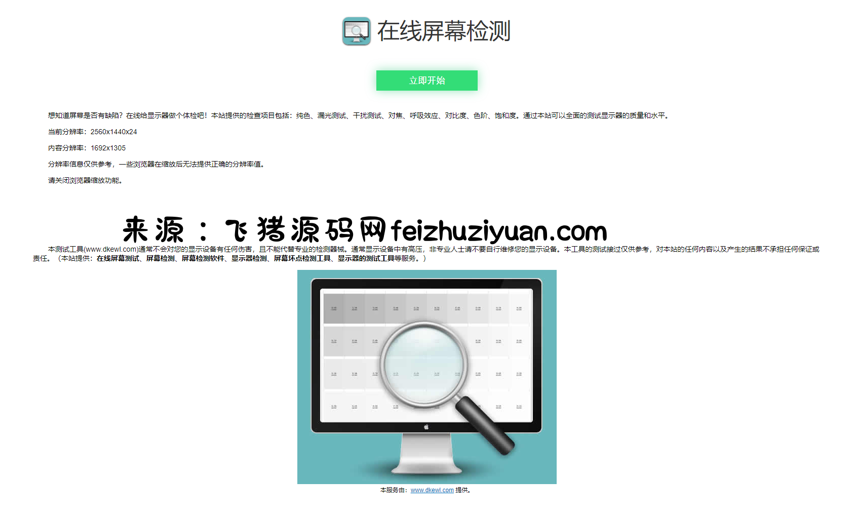 在线检测显示屏坏点html工具源码 - 网站源码 - 飞猪源码网-飞猪源码网